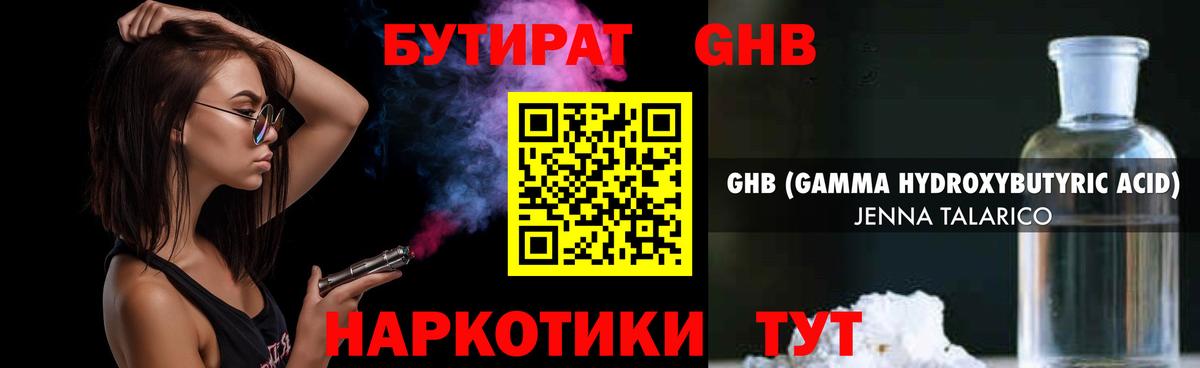Бутират GHB  Вход с VPN  Бутират  Дмитров 
